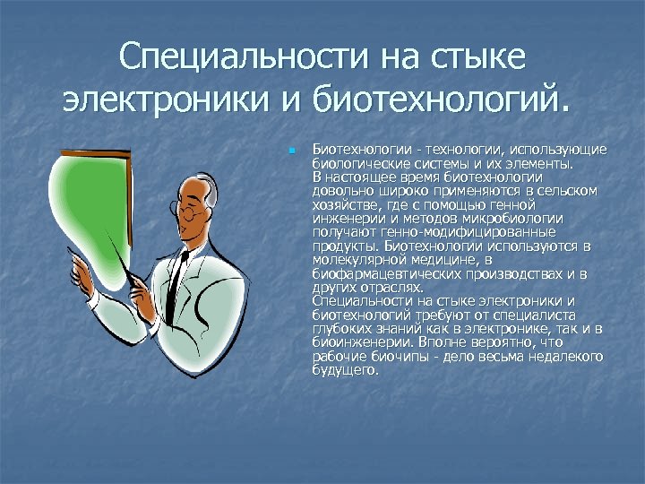 Профессия биотехнолог. Специальности на стыке электроники и биотехнологий. Биотехнолог профессия. Биотехнология профессии. Профессии будущего в биотехнологиях.