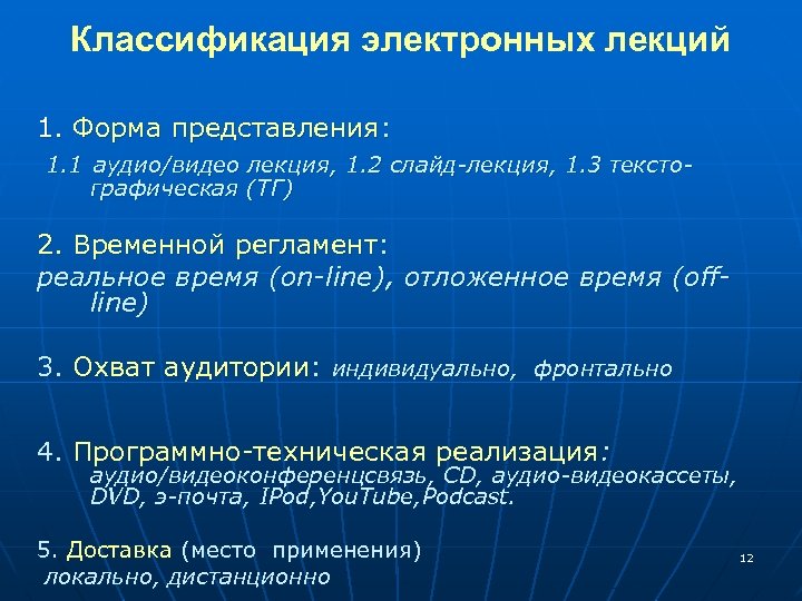 Классификация электронных лекций 1. Форма представления: 1. 1 аудио/видео лекция, 1. 2 слайд-лекция, 1.