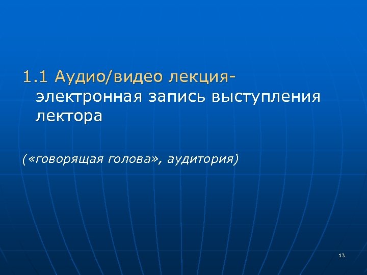 1. 1 Аудио/видео лекция- электронная запись выступления лектора ( «говорящая голова» , аудитория) 13