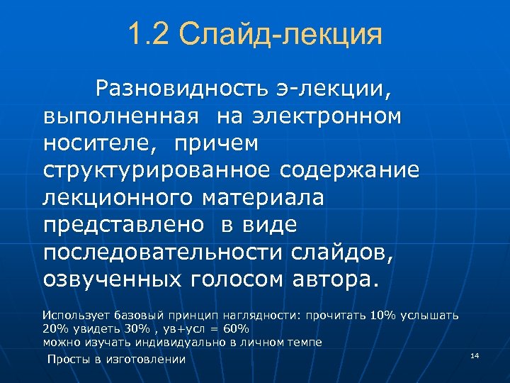 1. 2 Слайд-лекция Разновидность э-лекции, выполненная на электронном носителе, причем структурированное содержание лекционного материала