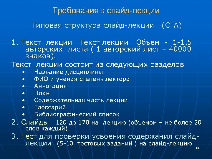 Требования к слайд-лекции Типовая структура слайд-лекции (СГА) 1. Текст лекции Объем - 1 -1.