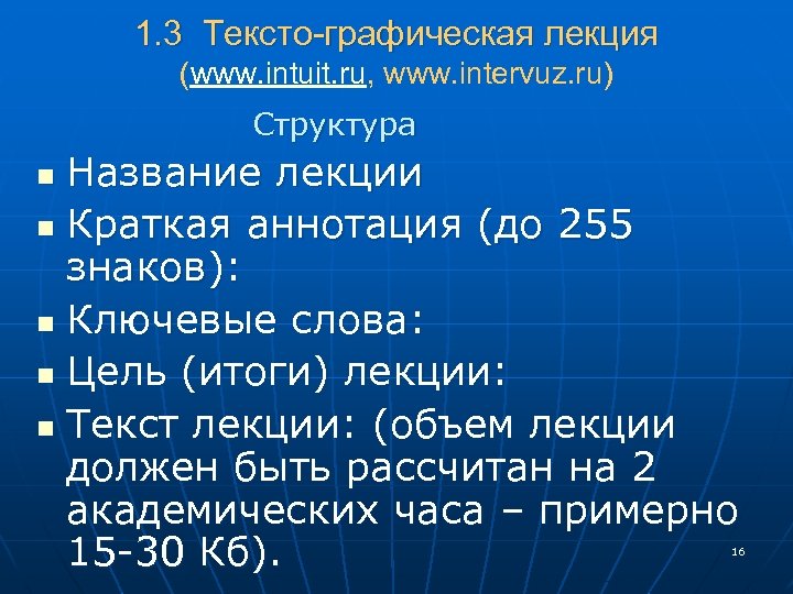 1. 3 Тексто-графическая лекция (www. intuit. ru, www. intervuz. ru) Структура Название лекции n