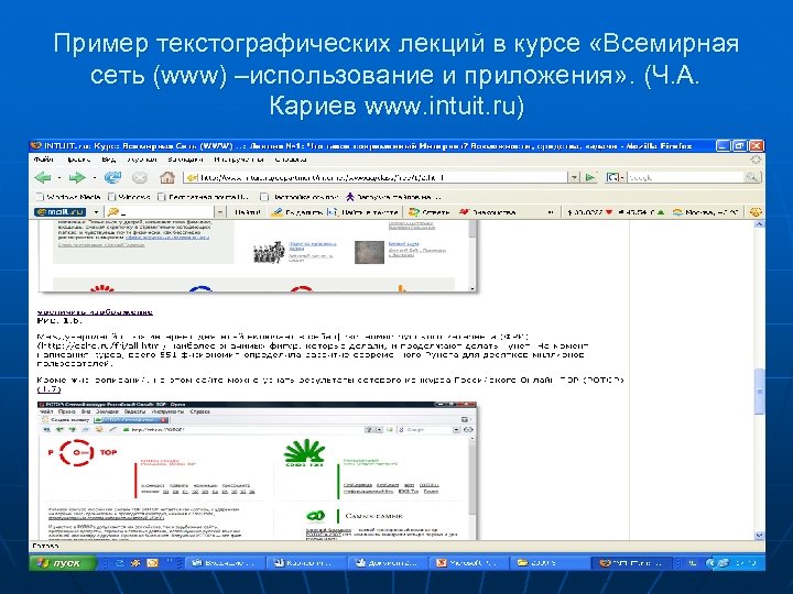 Пример текстографических лекций в курсе «Вcемирная сеть (www) –использование и приложения» . (Ч. А.