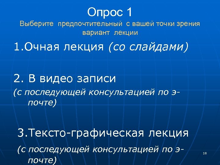 Опрос 1 Выберите предпочтительный с вашей точки зрения вариант лекции 1. Очная лекция (со