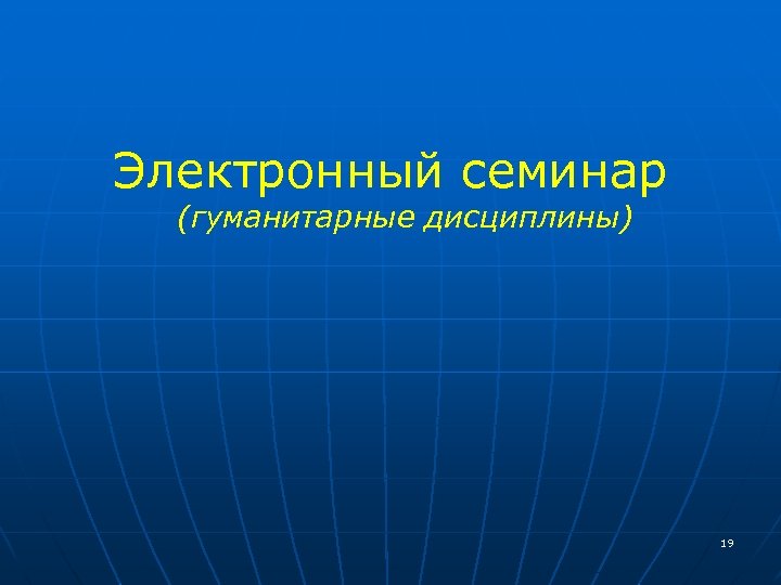 Электронный семинар (гуманитарные дисциплины) 19 