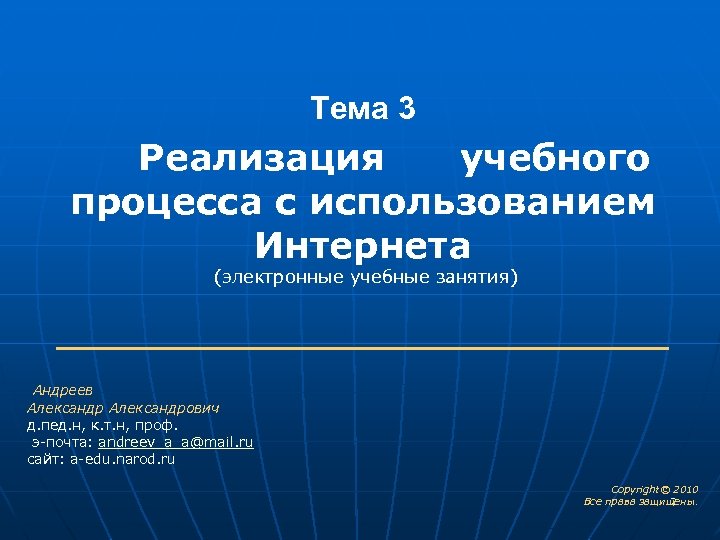  Тема 3 Реализация учебного процесса с использованием Интернета (электронные учебные занятия) _____________ Андреев