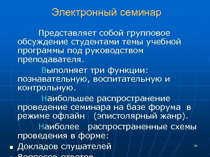 Электронный семинар Представляет собой групповое обсуждение студентами темы учебной программы под руководством преподавателя. Выполняет