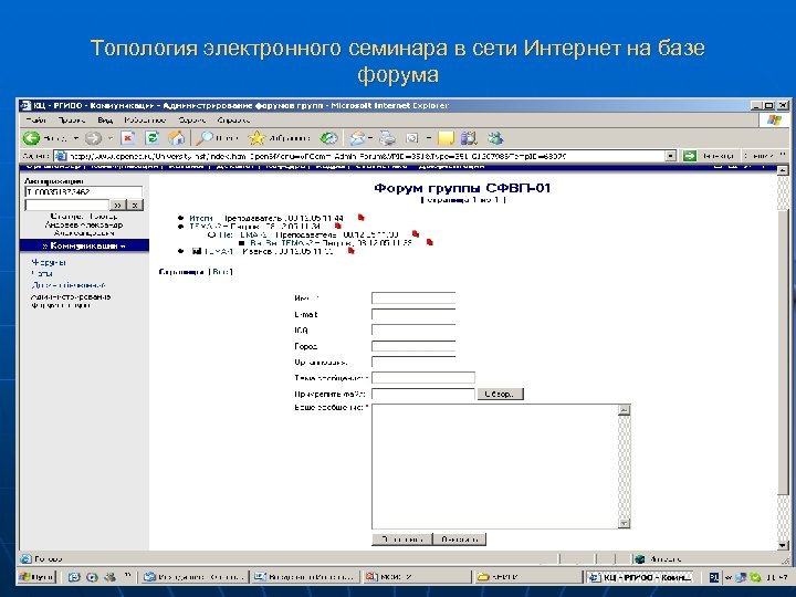 Топология электронного семинара в сети Интернет на базе форума 22 