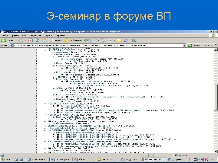 Э-семинар в форуме ВП 23 