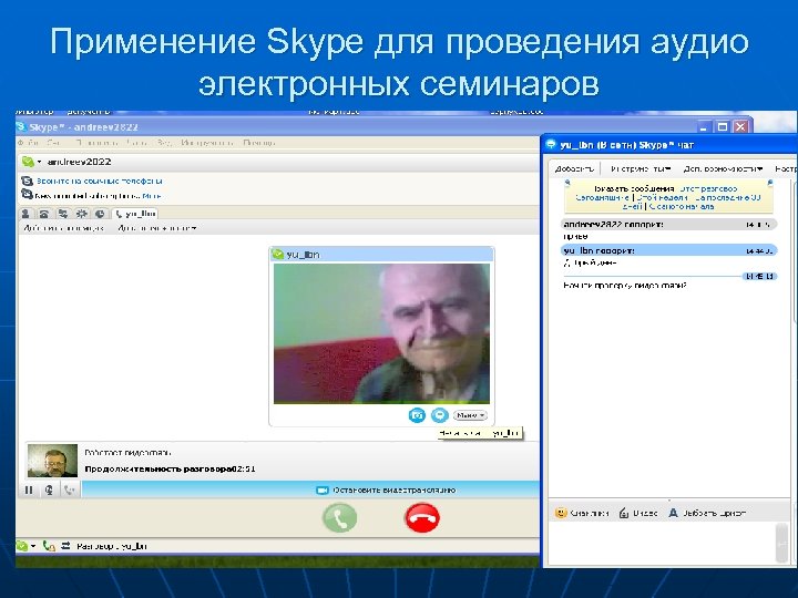 Применение Skype для проведения аудио электронных семинаров 25 