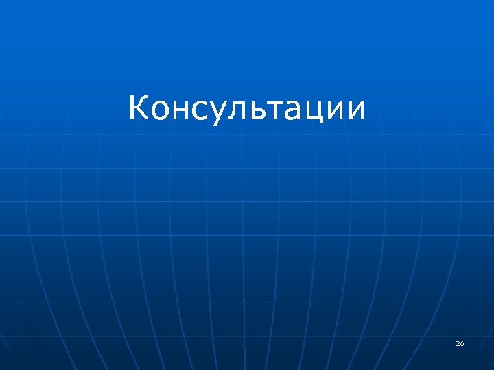 Консультации 26 