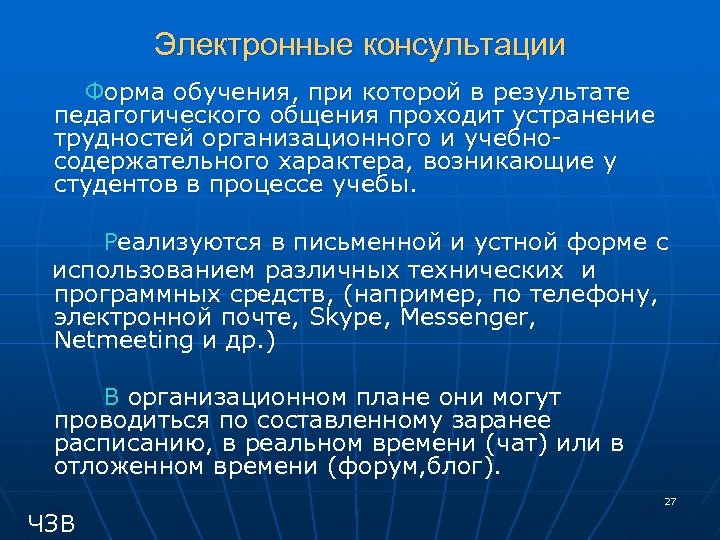 Электронные консультации Форма обучения, при которой в результате педагогического общения проходит устранение трудностей организационного
