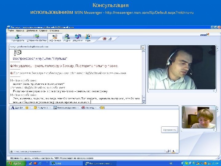 Консультация использованием MSN Messenger - http: //messenger. msn. com/Xp/Default. aspx? mkt=ru-ru 28 