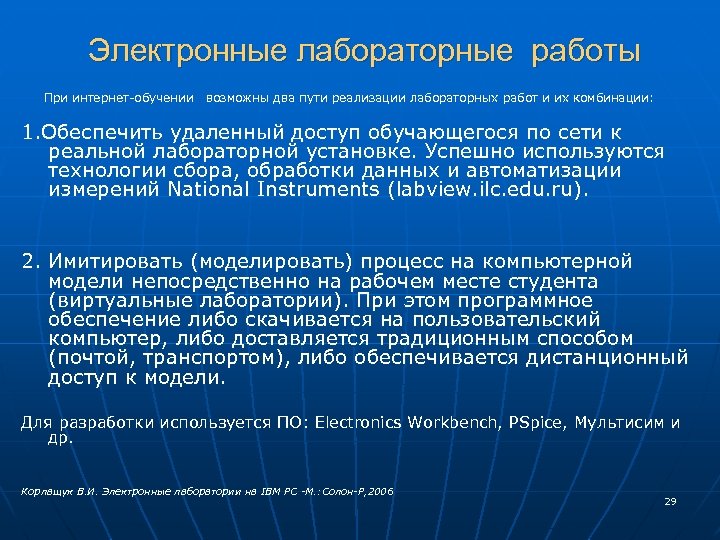  Электронные лабораторные работы При интернет-обучении возможны два пути реализации лабораторных работ и их
