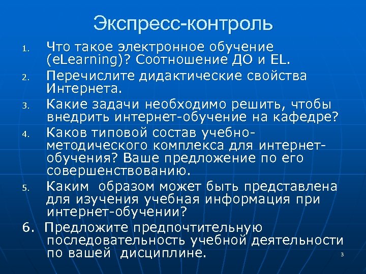 Экспресс-контроль Что такое электронное обучение (e. Learning)? Соотношение ДО и EL. 2. Перечислите дидактические