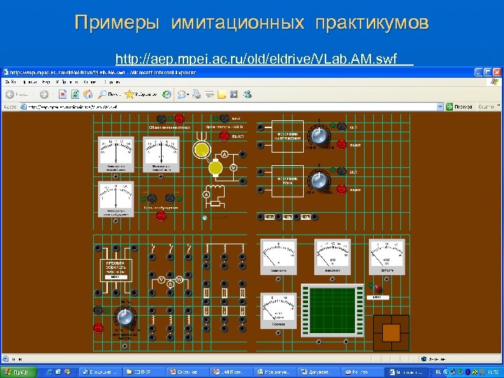 Примеры имитационных практикумов http: //aep. mpei. ac. ru/old/eldrive/VLab. AM. swf 30 