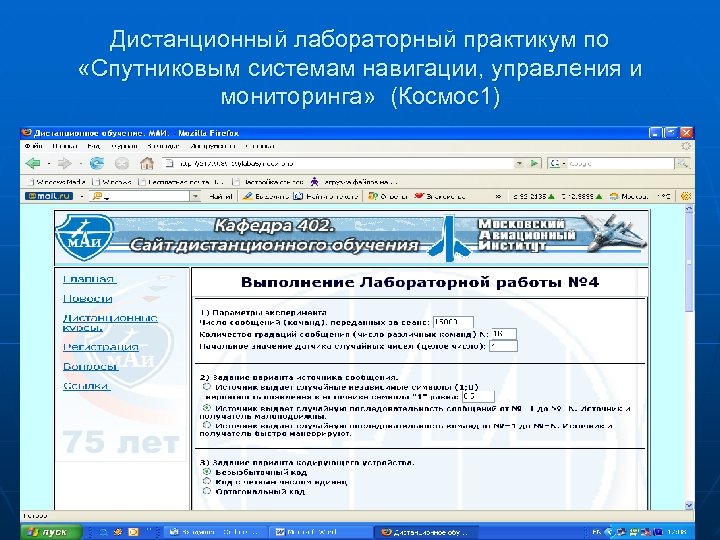 Дистанционный лабораторный практикум по «Спутниковым системам навигации, управления и мониторинга» (Космос1) 32 