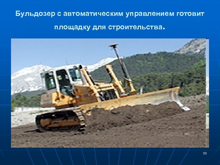 Бульдозер с автоматическим управлением готовит площадку для строительства . 33 