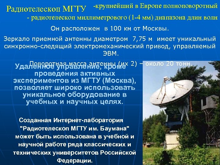 Радиотелескоп МГТУ -крупнейший в Европе полноповоротный - радиотелескоп миллиметрового (1 -4 мм) диапазона длин