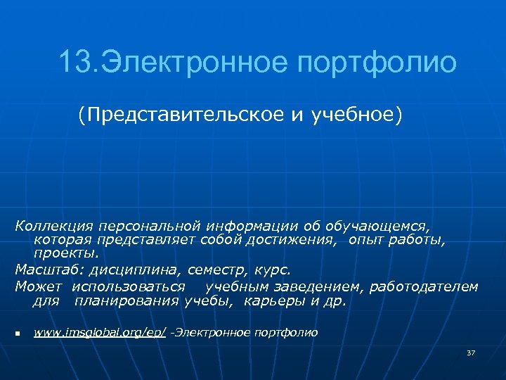  13. Электронное портфолио (Представительское и учебное) Коллекция персональной информации об обучающемся, которая представляет