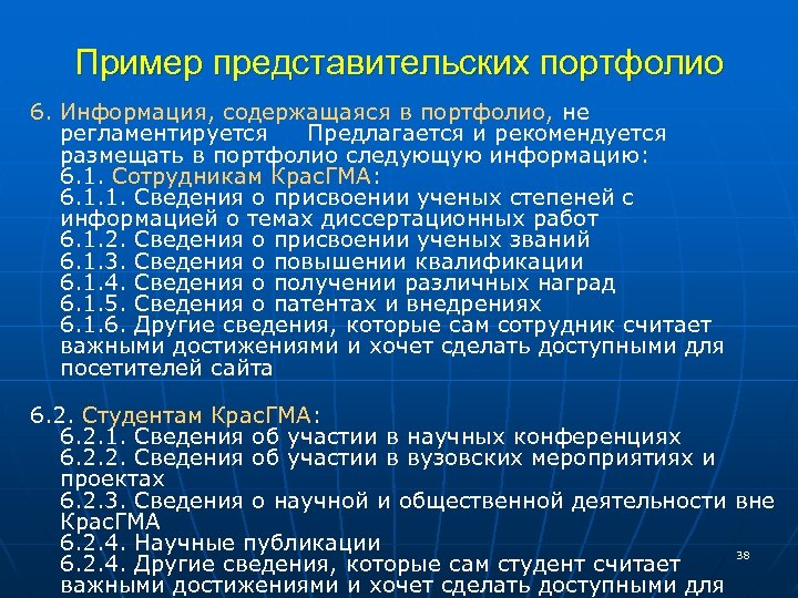 Пример представительских портфолио 6. Информация, содержащаяся в портфолио, не регламентируется Предлагается и рекомендуется размещать