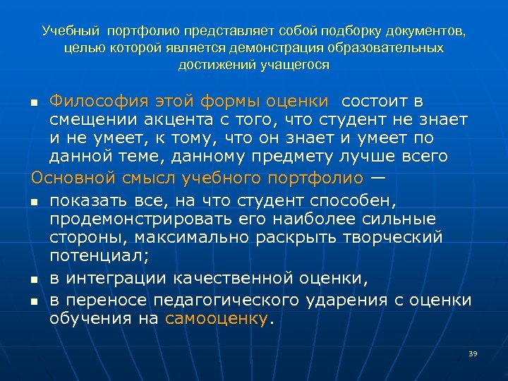 Учебный портфолио представляет собой подборку документов, целью которой является демонстрация образовательных достижений учащегося Философия