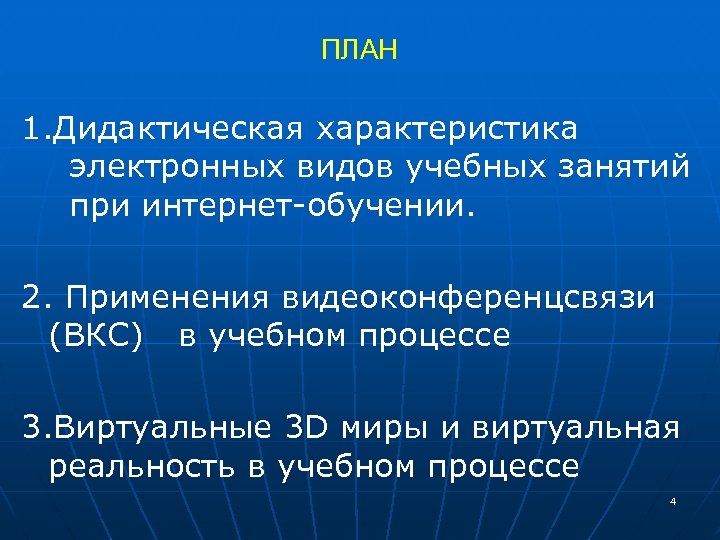 ПЛАН 1. Дидактическая характеристика электронных видов учебных занятий при интернет-обучении. 2. Применения видеоконференцсвязи (ВКС)