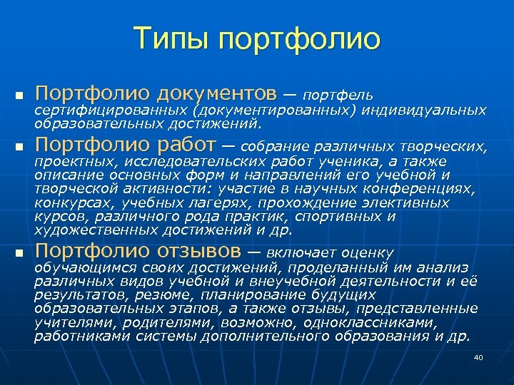 Типы портфолио n Портфолио документов — портфель n Портфолио работ — собрание различных творческих,