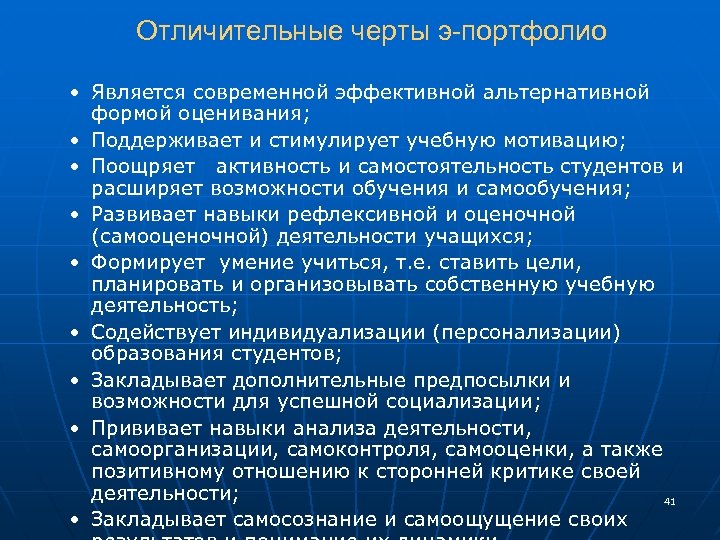  Отличительные черты э-портфолио • Является современной эффективной альтернативной формой оценивания; • Поддерживает и