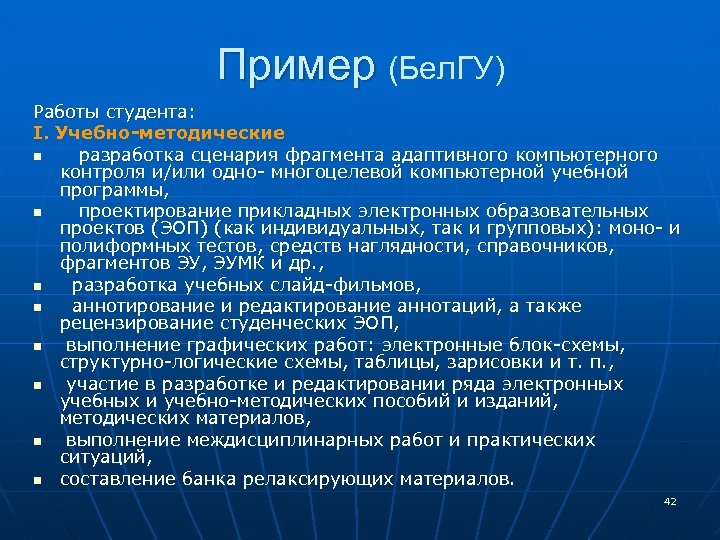 Пример (Бел. ГУ) Работы студента: I. Учебно-методические n разработка сценария фрагмента адаптивного компьютерного контроля