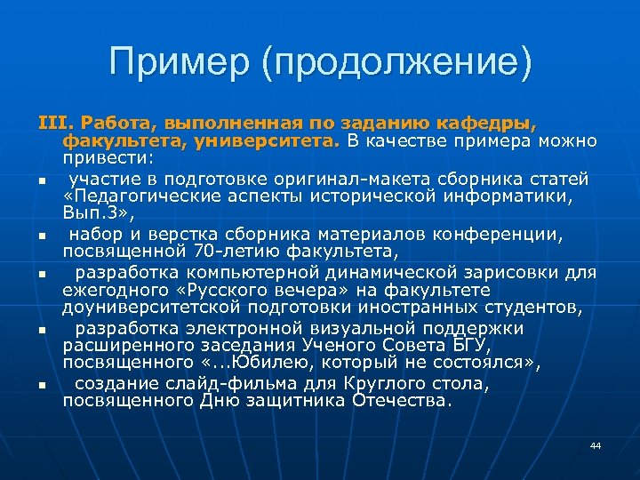 Пример (продолжение) III. Работа, выполненная по заданию кафедры, факультета, университета. В качестве примера можно