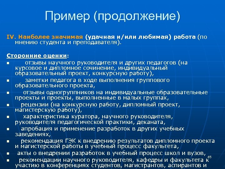 Пример (продолжение) IV. Наиболее значимая (удачная и/или любимая) работа (по мнению студента и преподавателя).