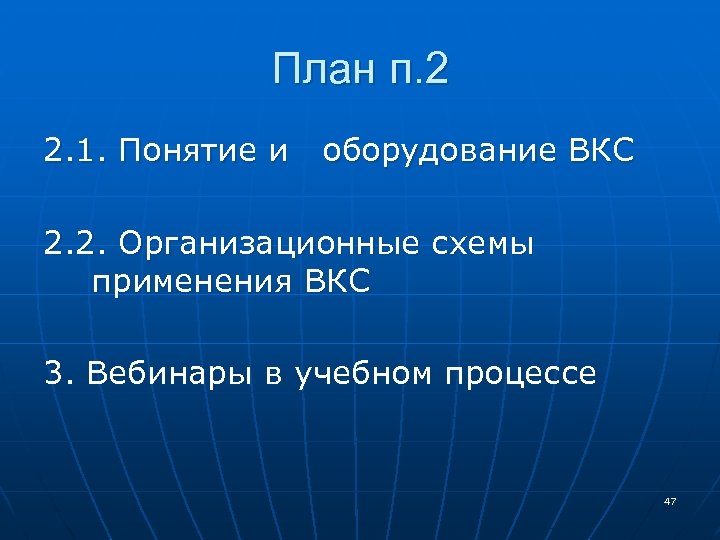 План п. 2 2. 1. Понятие и оборудование ВКС 2. 2. Организационные схемы применения