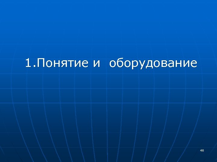  1. Понятие и оборудование 48 