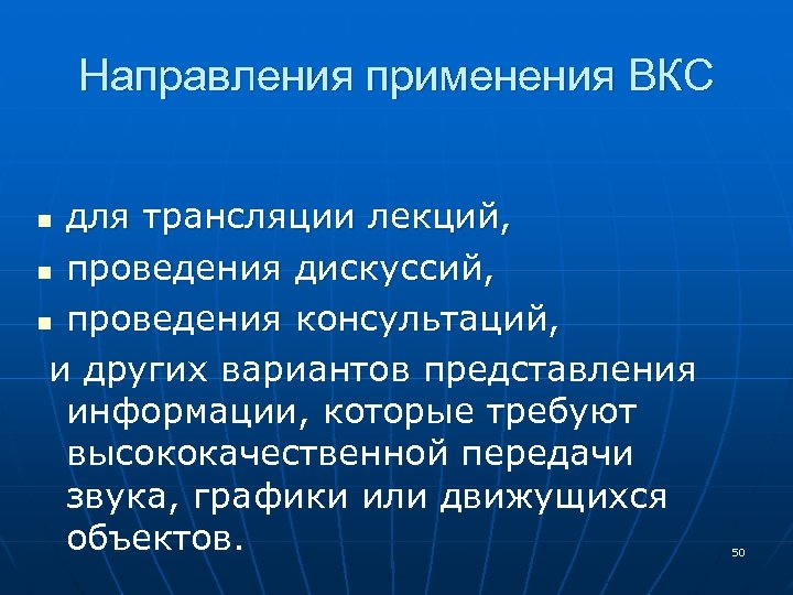 Направление применения. Рекомендации по использовании ВКС. Правовые гарантии использования видеоконференц-связи.