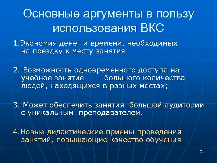 Основные аргументы в пользу использования ВКС 1. Экономия денег и времени, необходимых на поездку