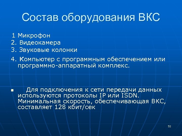 Состав оборудования ВКС 1 Микрофон 2. Видеокамера 3. Звуковые колонки . 4. компьютер с