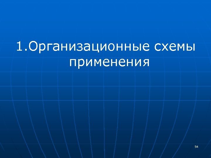 1. Организационные схемы применения 54 