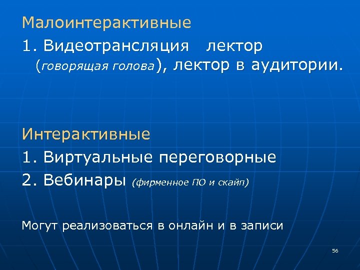 Малоинтерактивные 1. Видеотрансляция лектор (говорящая голова), лектор в аудитории. Интерактивные 1. Виртуальные переговорные 2.