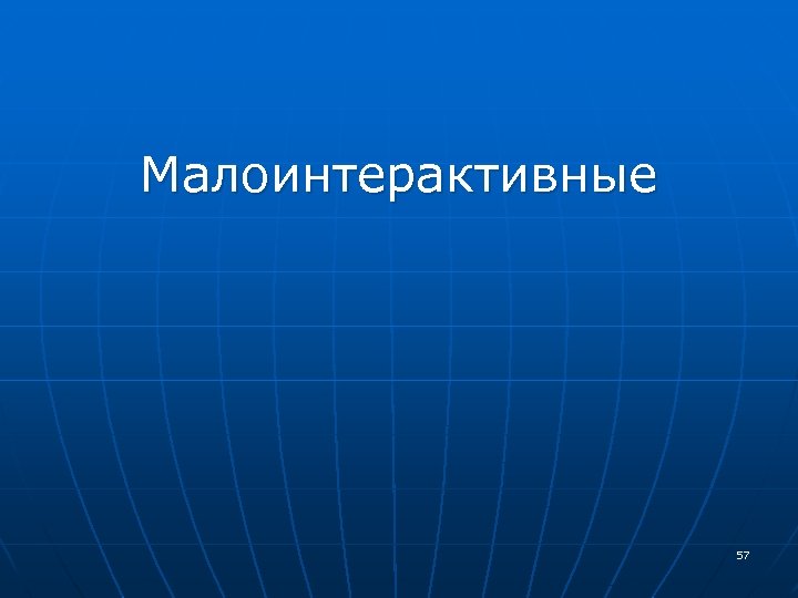 Малоинтерактивные 57 