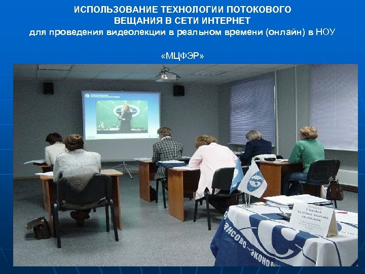 ИСПОЛЬЗОВАНИЕ ТЕХНОЛОГИИ ПОТОКОВОГО ВЕЩАНИЯ В СЕТИ ИНТЕРНЕТ для проведения видеолекции в реальном времени (онлайн)
