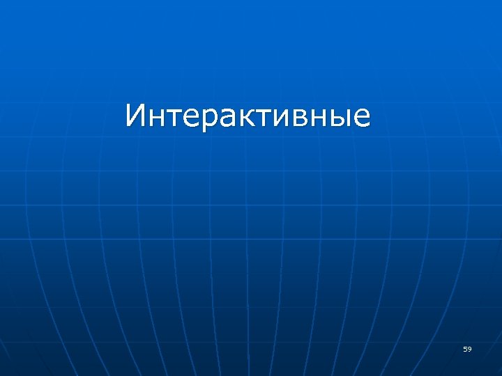 Интерактивные 59 