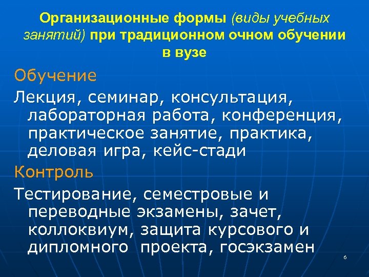 Организационные формы (виды учебных занятий) при традиционном очном обучении в вузе Обучение Лекция, семинар,