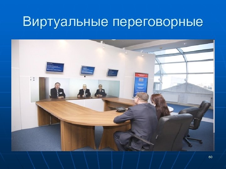 Виртуальные переговорные 60 