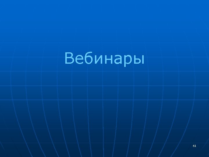 Вебинары 61 