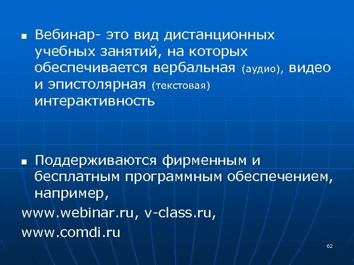 n Вебинар- это вид дистанционных Вебинар- это вид учебных занятий, на которых обеспечивается вербальная