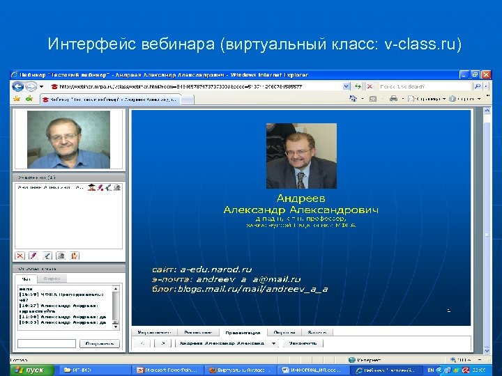  Интерфейс вебинара (виртуальный класс: v-class. ru) 63 