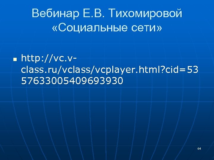 Вебинар Е. В. Тихомировой «Социальные сети» n http: //vc. vclass. ru/vclass/vcplayer. html? cid=53 57633005409693930