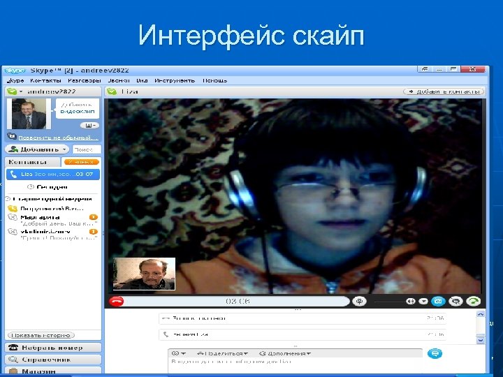 Интерфейс скайп 68 