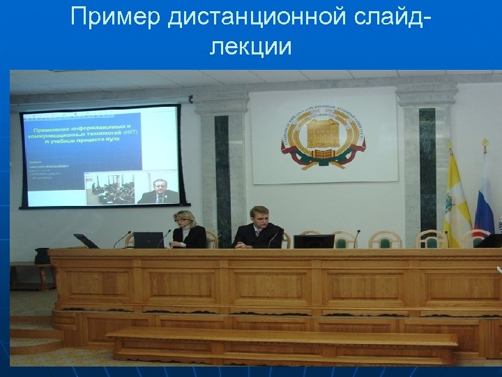 Пример дистанционной слайдлекции 70 